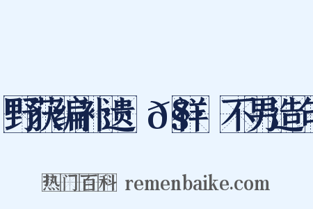 野获编补遗·𧗒祥·不男造句是什么意思的图片